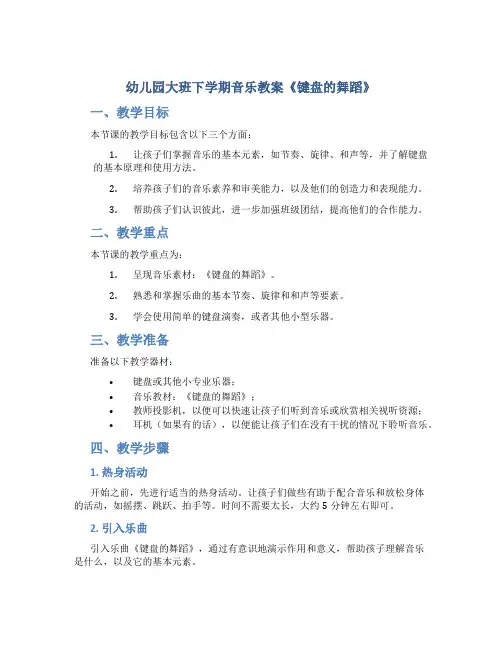 幼儿园大班下学期音乐教案《键盘的舞蹈》