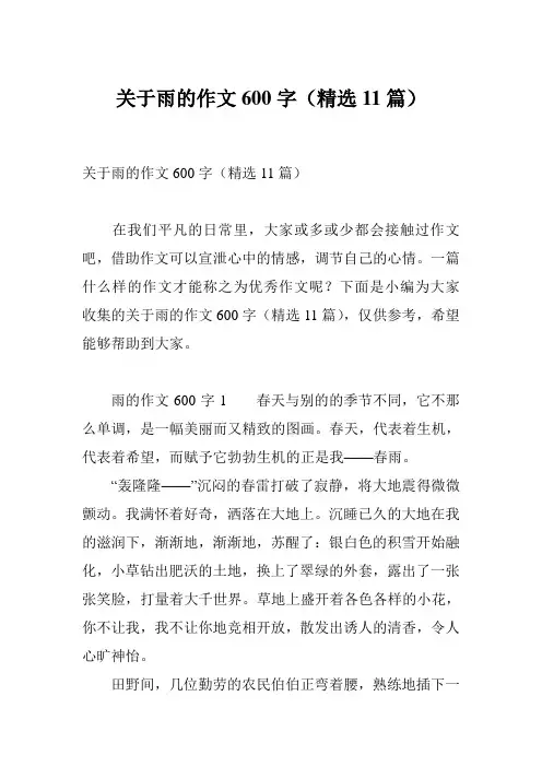 关于雨的作文600字(精选11篇)