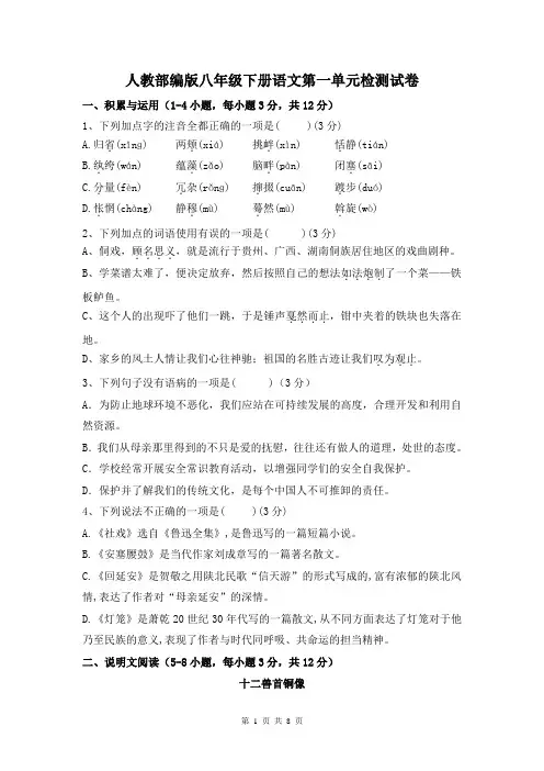 人教部编版八年级下册语文第一单元检测试卷(含答案)