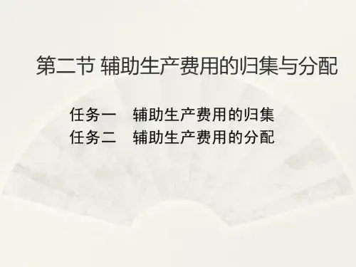 第二节辅助生产费用的归集与分配 二