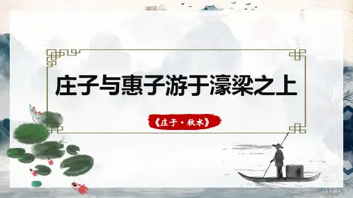 第21课《庄子二则：庄子与惠子游于濠梁之上》(共56张PPT)   22-23部编版语文八年级下册