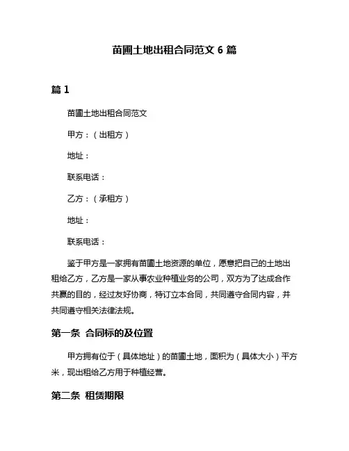 苗圃土地出租合同范文6篇