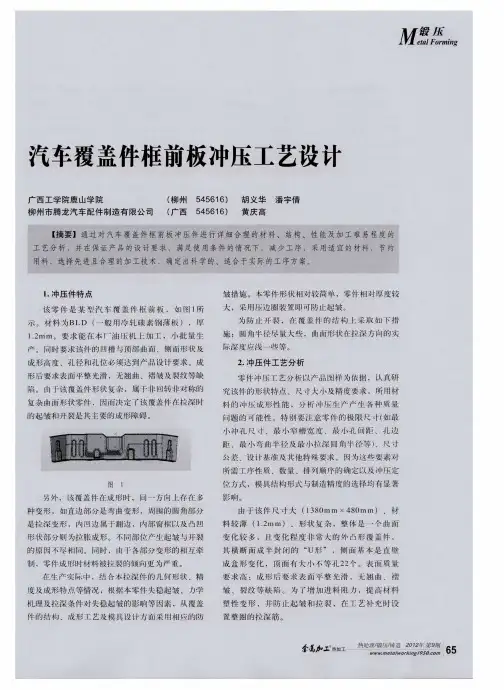 汽车覆盖件框前板冲压工艺设计