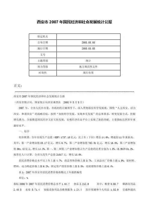 西安市2007年国民经济和社会发展统计公报-