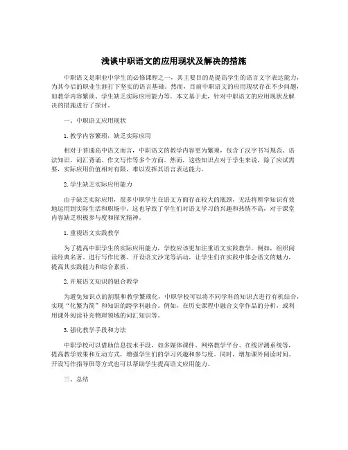 浅谈中职语文的应用现状及解决的措施