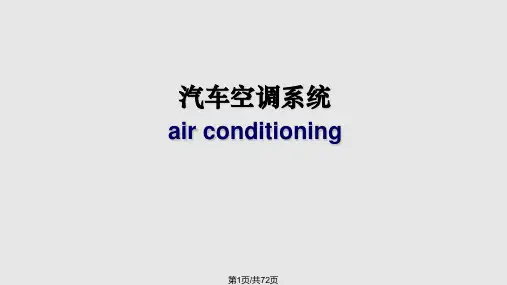 汽车空调系统的工作原理PPT课件