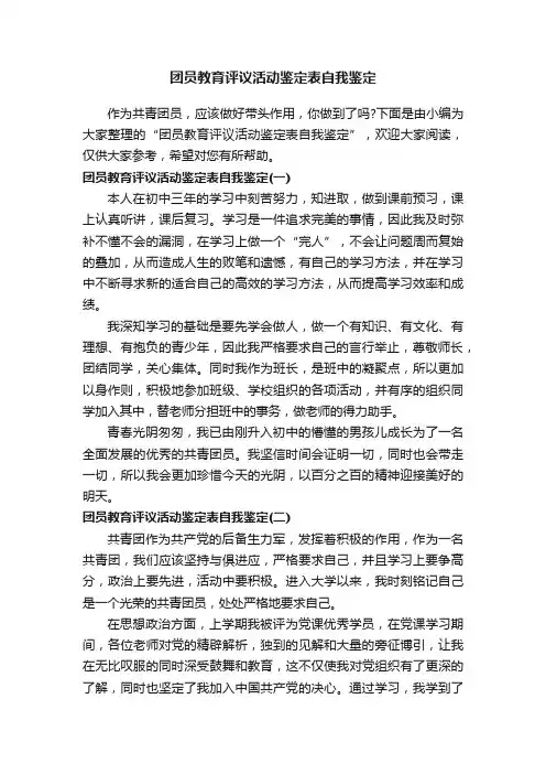 团员教育评议活动鉴定表自我鉴定