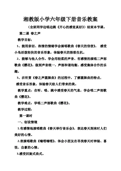 湘教版小学六年级下册音乐教案