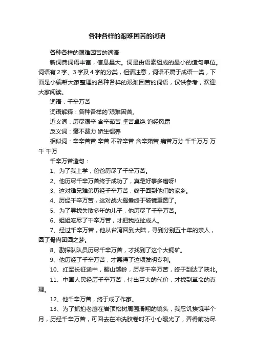 各种各样的艰难困苦的词语