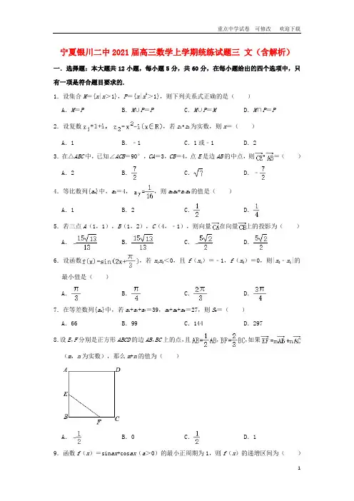 宁夏银川二中2021届高三数学上学期统练试题三 文(含解析)