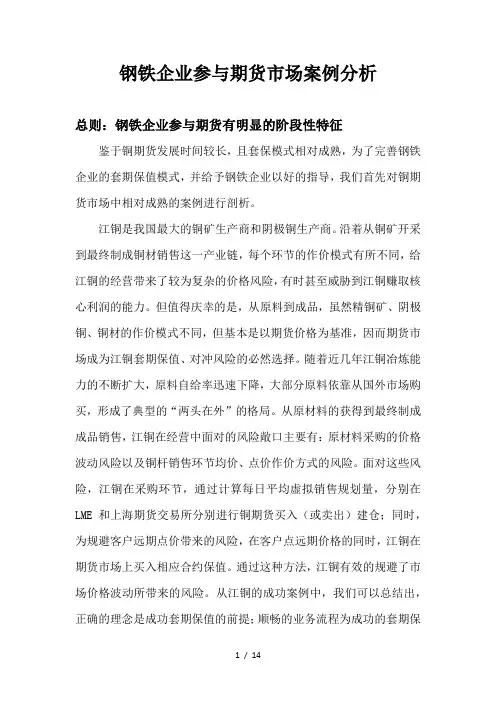 钢铁企业参与期货市场案例分析