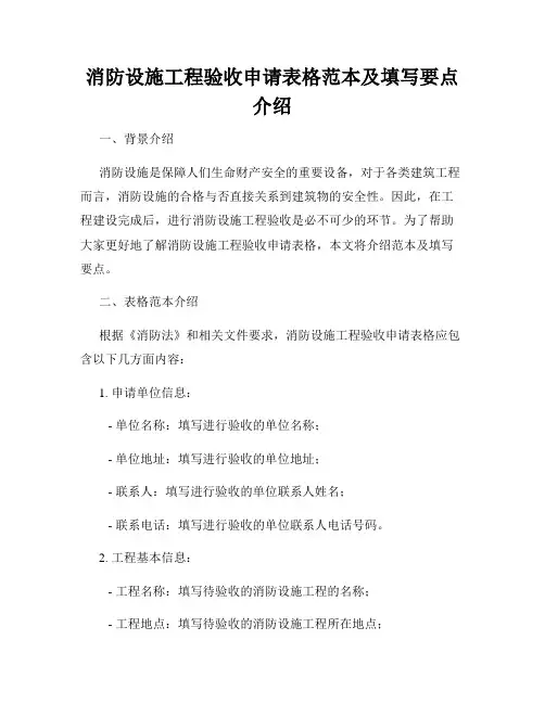 消防设施工程验收申请表格范本及填写要点介绍