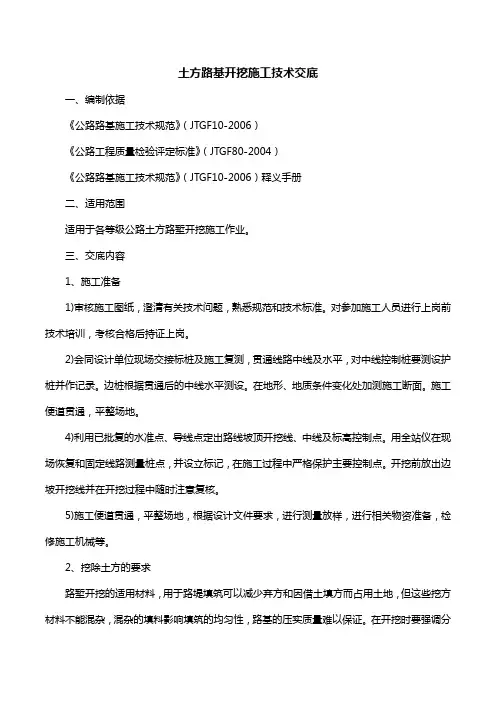土方路基开挖施工技术交底