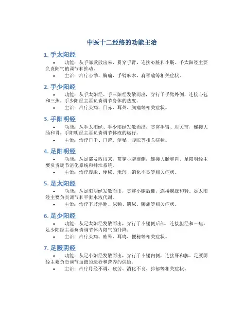 中医十二经络的功能主治