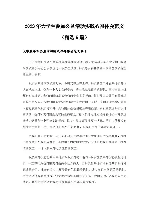 2023年大学生参加公益活动实践心得体会范文(精选5篇)