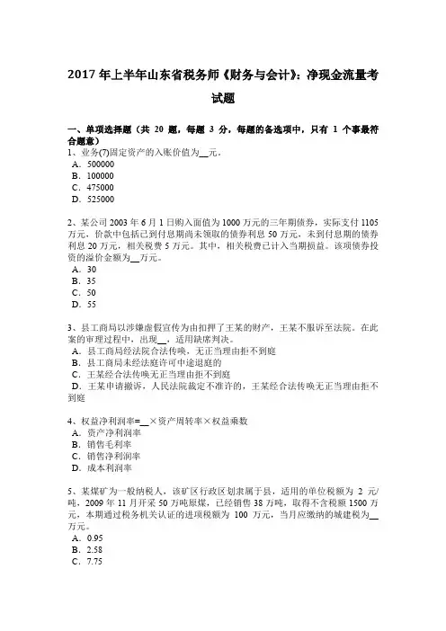 2017年上半年山东省税务师《财务与会计》：净现金流量考试题