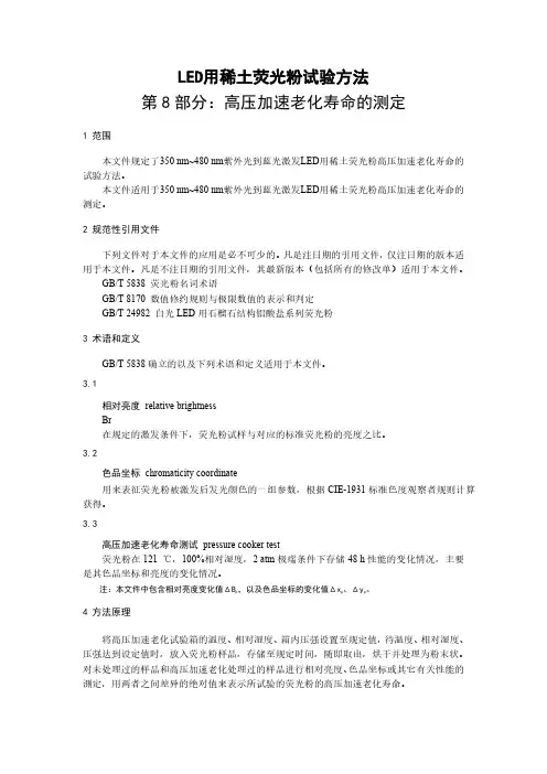 LED用稀土荧光粉试验方法 第8部分：高压加速老化寿命的测定-最新国标