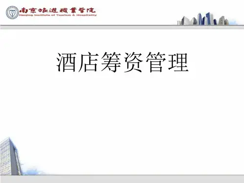 《酒店财务管理》2.2酒店资金筹集的渠道和方式