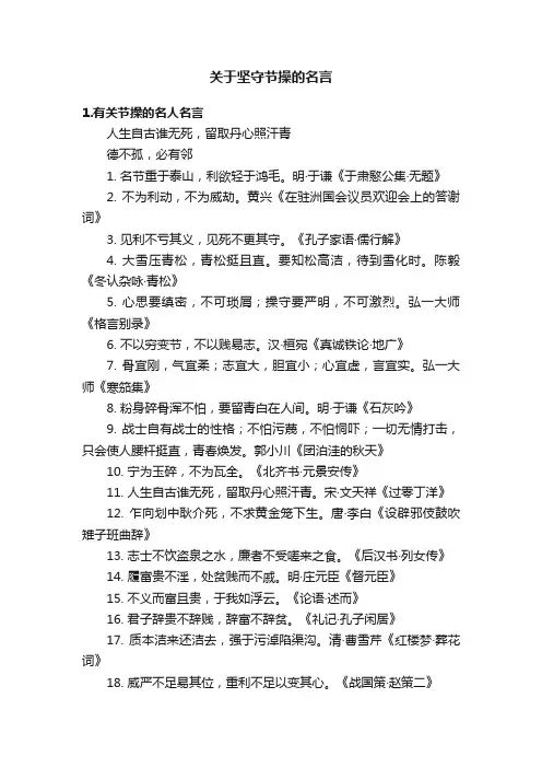 关于坚守节操的名言