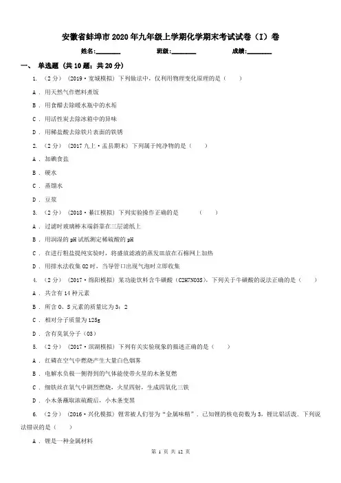 安徽省蚌埠市2020年九年级上学期化学期末考试试卷(I)卷