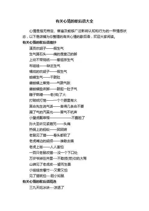 有关心情的歇后语大全