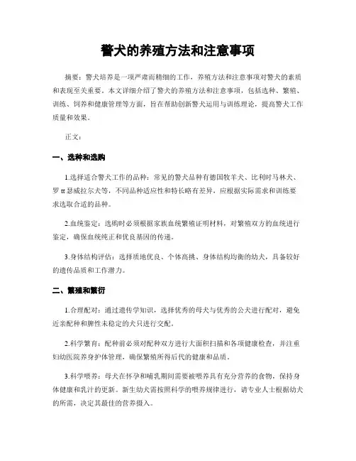 警犬的养殖方法和注意事项