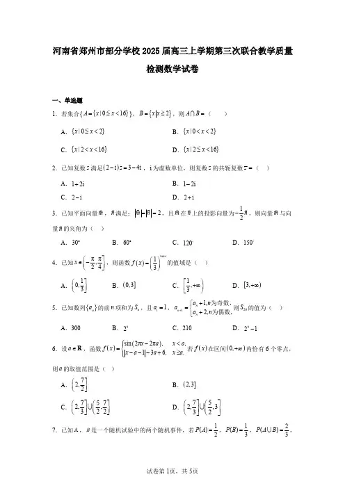河南省郑州市部分学校2025届高三上学期第三次联合教学质量检测数学试卷