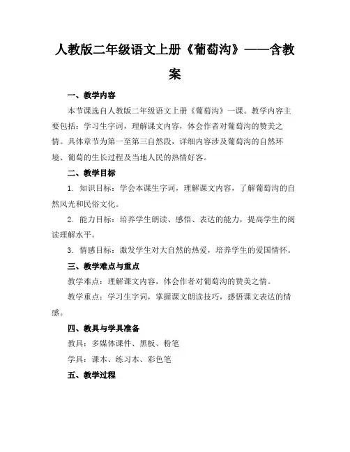 人教版二年级语文上册《葡萄沟》——含教案 2
