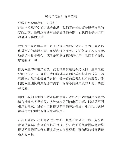 房地产电台广告稿文案