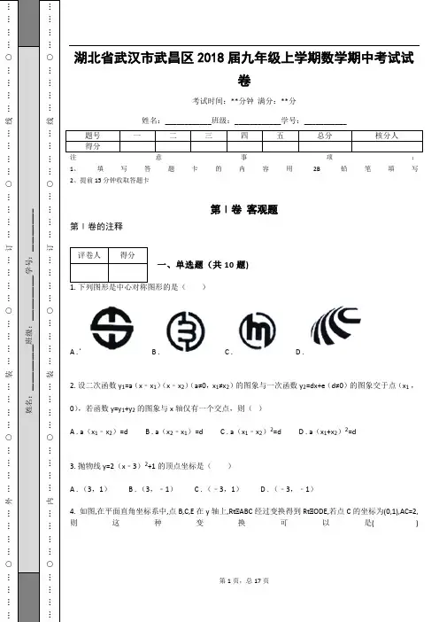 湖北省武汉市武昌区2018届九年级上学期数学期中考试试卷