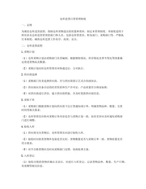 仓库进货日常管理制度