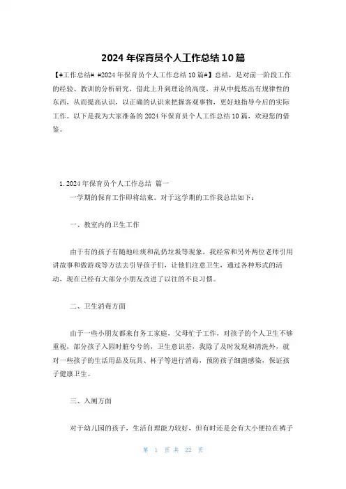 2024年保育员个人工作总结10篇