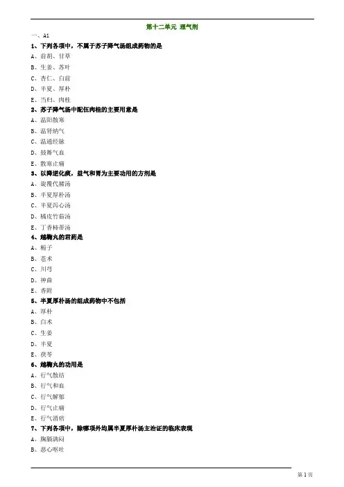 中医(专长)-方剂学-理气剂练习题