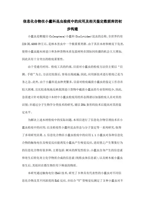 信息化合物在小蠹科昆虫检疫中的应用及相关鉴定数据库的初步构建