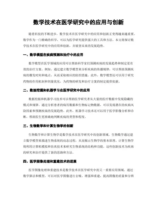 数学技术在医学研究中的应用与创新