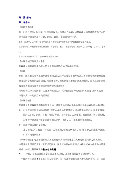 郭国庆 市场营销学 各章笔记 第1篇 绪论 第一章 导论