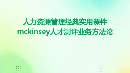 人力资源管理经典实用课件：Mckinsey人才测评业务方法论