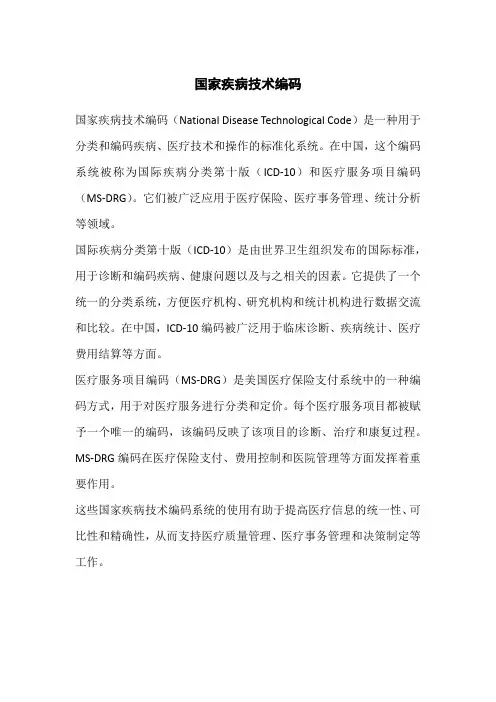国家疾病技术编码