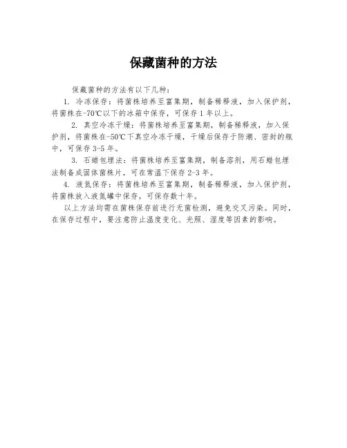 保藏菌种的方法