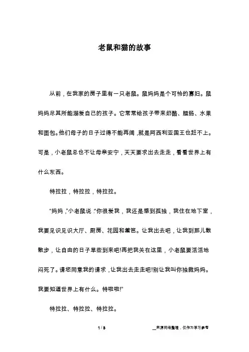 老鼠和猫的故事