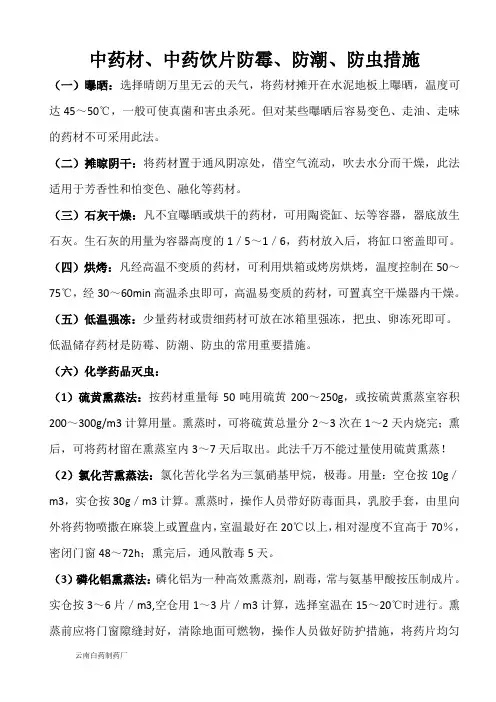 中药材、中药饮片防霉、防潮、防虫措施
