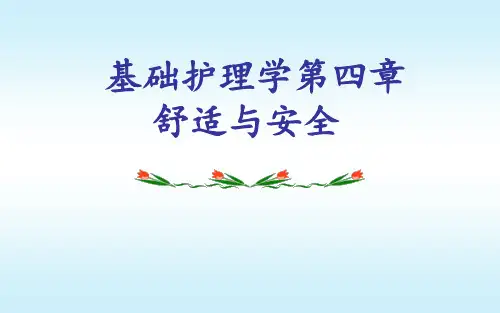 基础护理学-舒适与安全