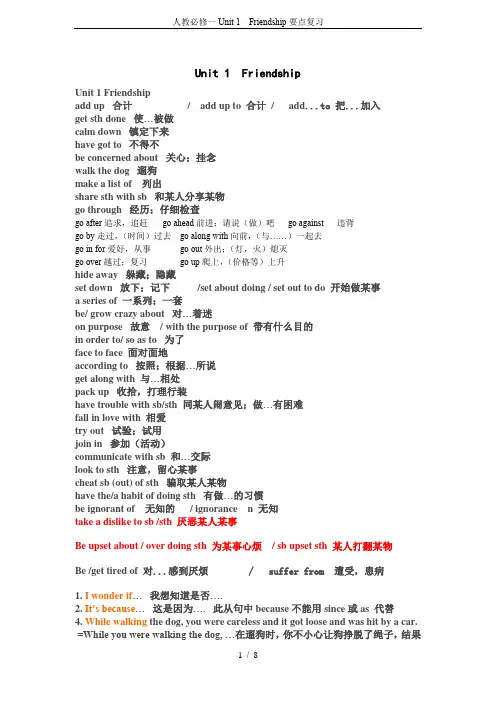 人教必修一Unit 1  Friendship要点复习