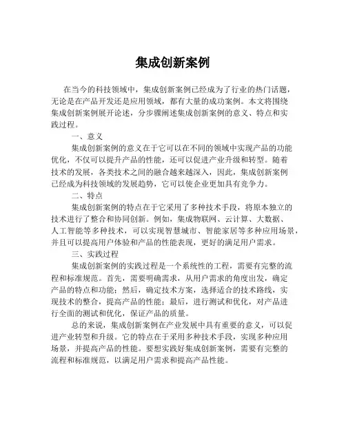 集成创新案例
