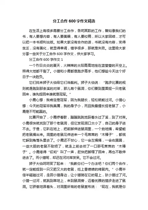 分工合作600字作文精选