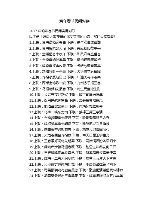 2017年鸡年春节民间实用对联