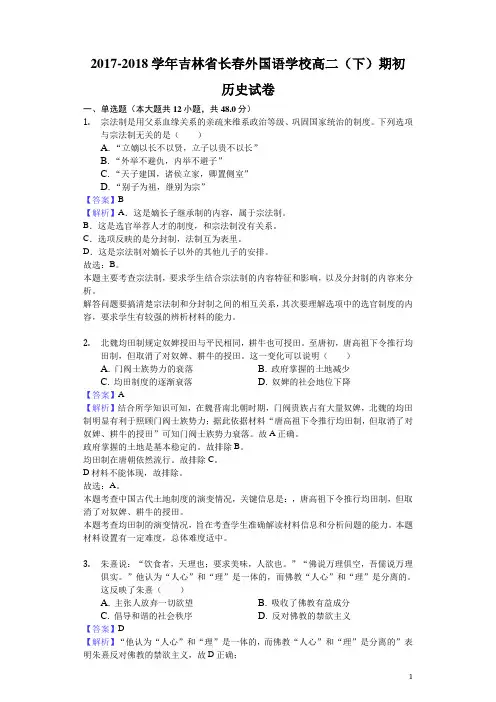 2017-2018学年吉林省长春外国语学校高二下学期期初历史试题(解析版)
