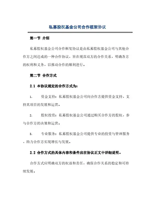 私募股权基金公司合作框架协议(范本文)
