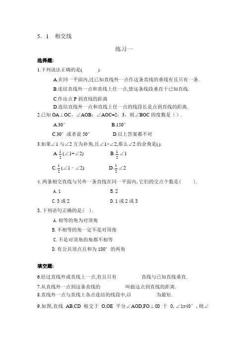 (完整版)相交线练习题及答案