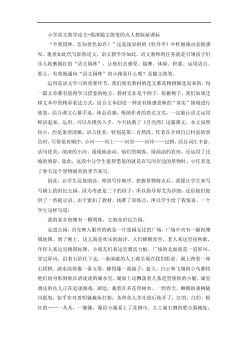 小学语文教学论文-找准随文练笔的点人教版新课标